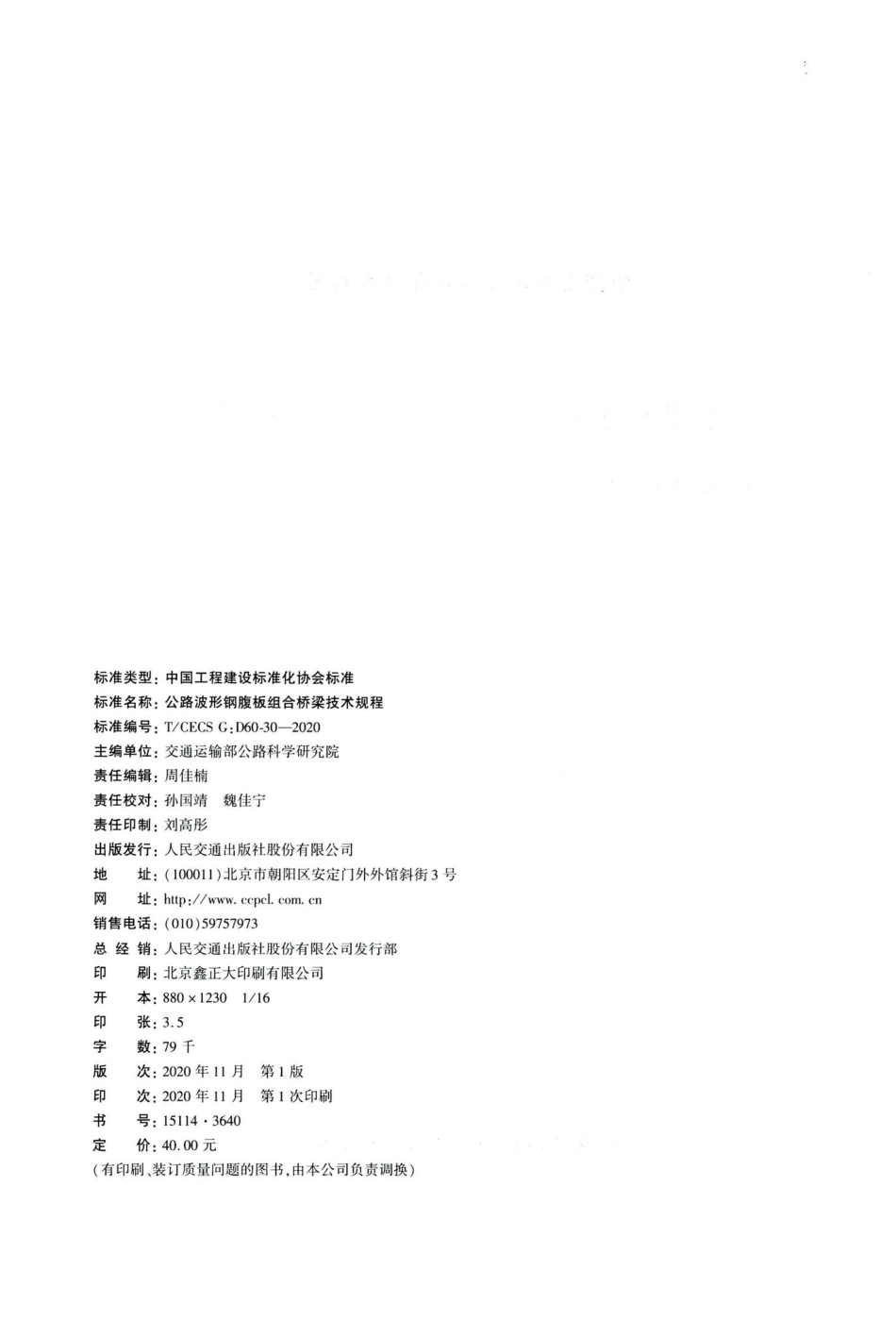 T-CECSG：D60-30-2020：公路波形钢腹板组合桥梁技术规程.pdf_第3页