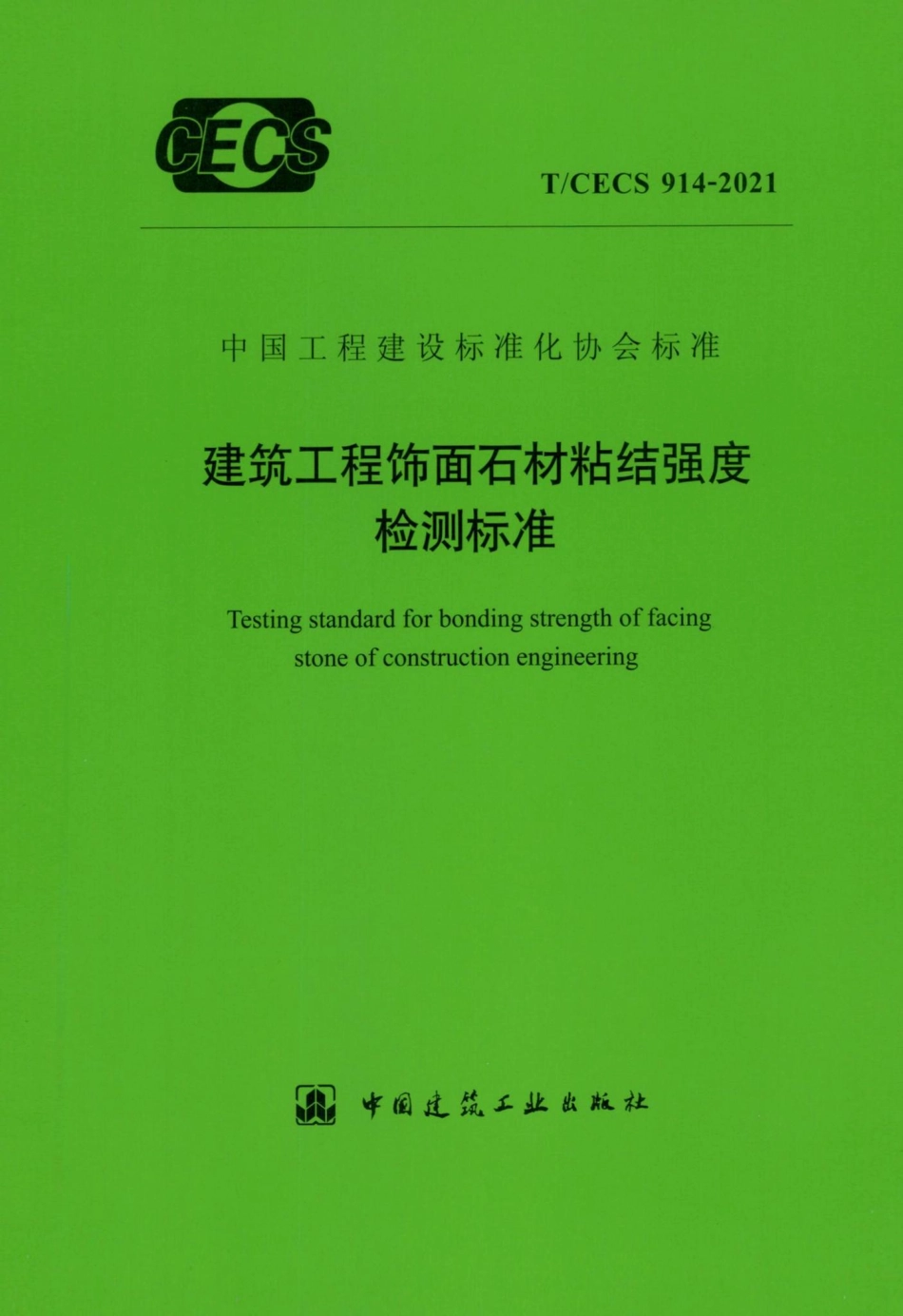 T-CECS914-2021：建筑工程饰面石材粘结强度检测标准.pdf_第1页