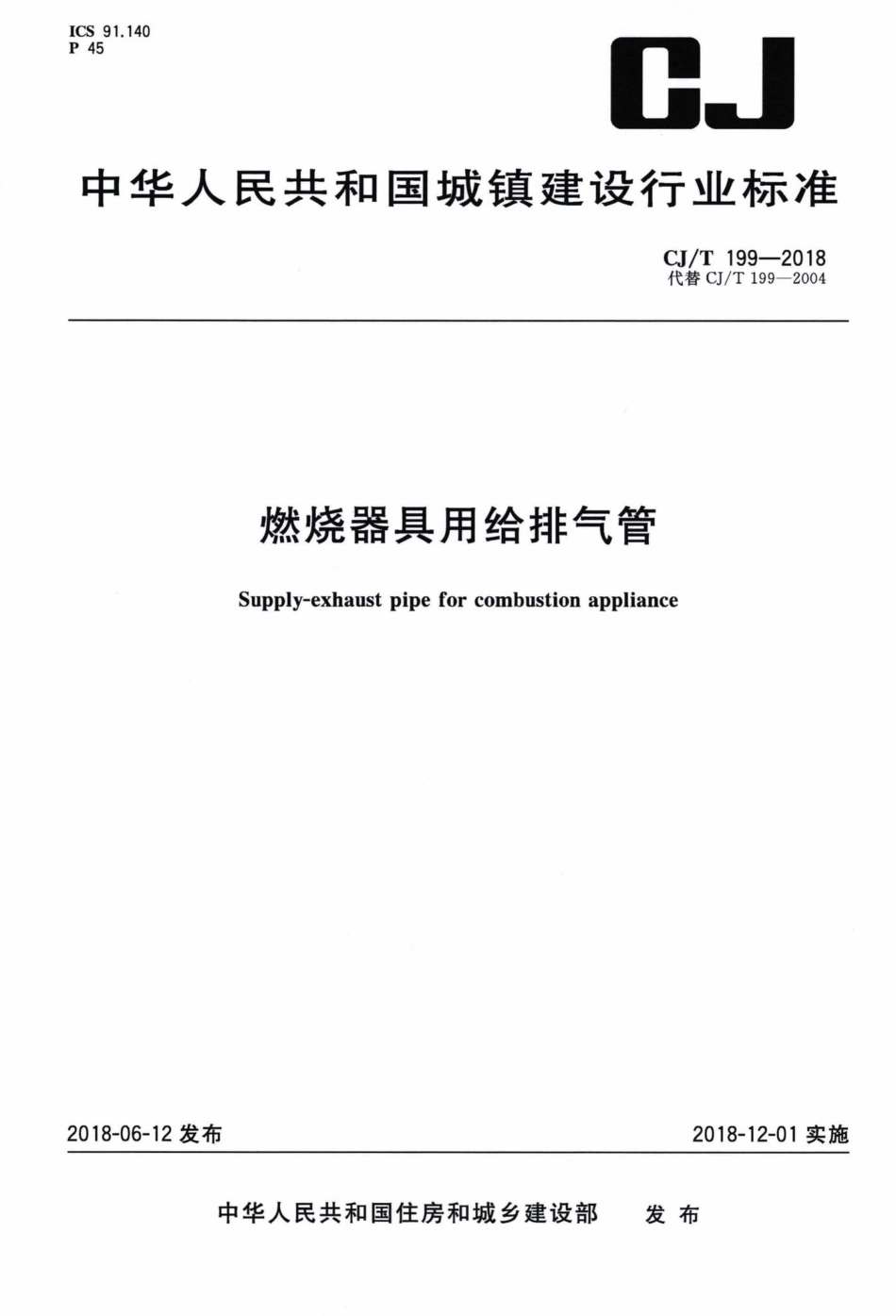 T199-2018：燃烧器具用给排气管.pdf_第1页