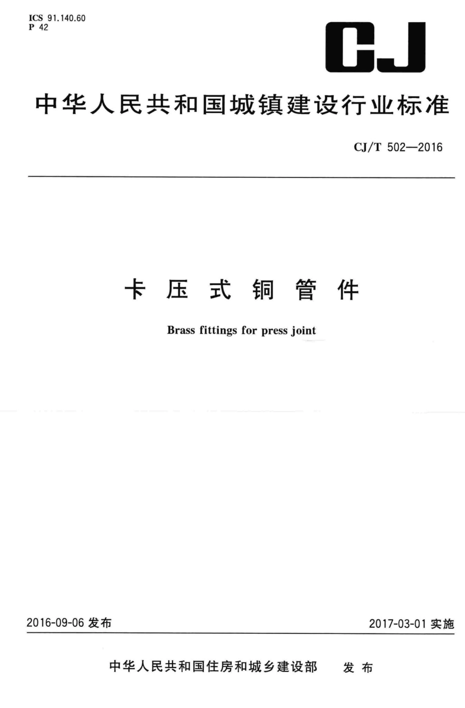 T502-2016：卡压式铜管件.pdf_第1页