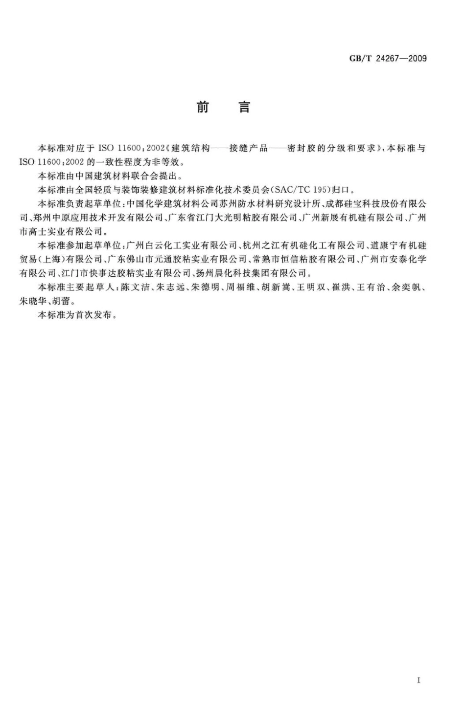 T24267-2009：建筑用阻燃密封胶.pdf_第2页