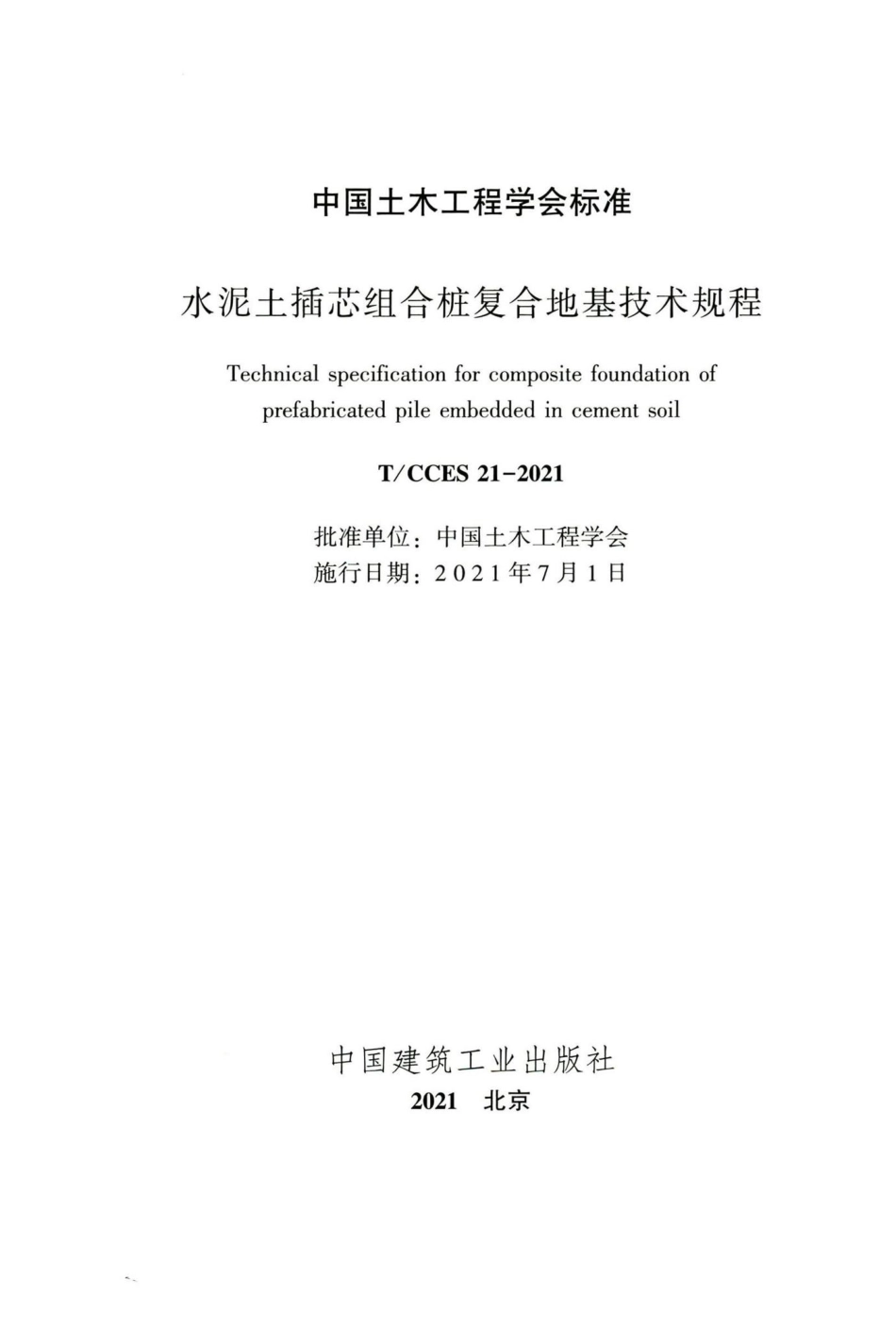 T-CCES21-2021：水泥土插芯组合桩复合地基技术规程.pdf_第2页