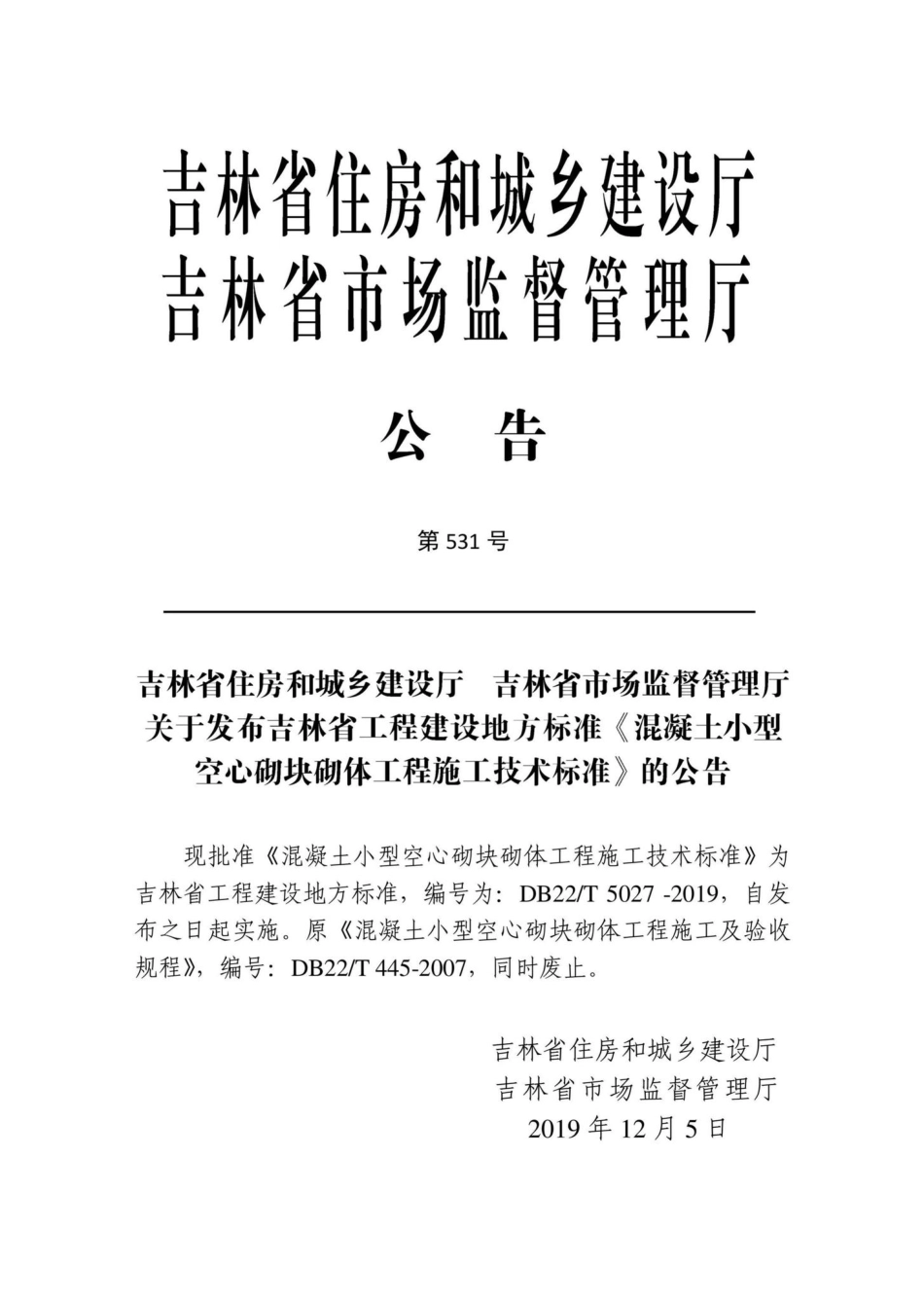 T5027-2019：混凝土小型空心砌块砌体工程施工技术标准.pdf_第2页