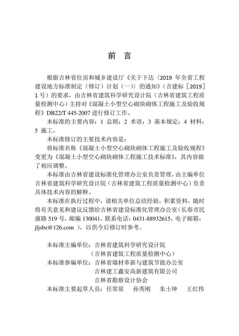 T5027-2019：混凝土小型空心砌块砌体工程施工技术标准.pdf_第3页