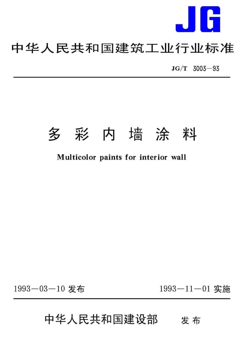 T3003-93：多彩内墙涂料.pdf_第1页