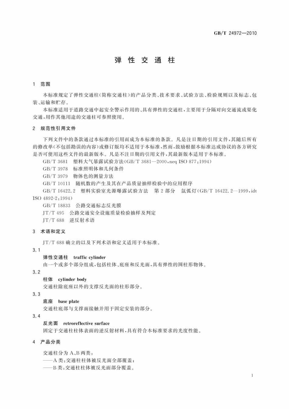T24972-2010：弹性交通柱.pdf_第3页