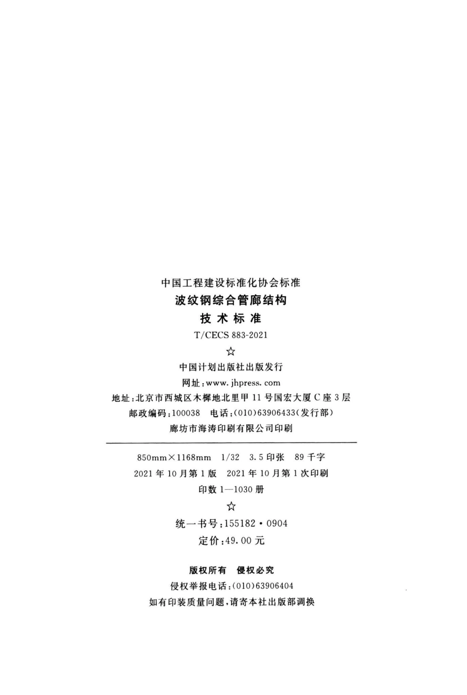 T-CECS883-2021：波纹钢综合管廊结构技术标准.pdf_第3页