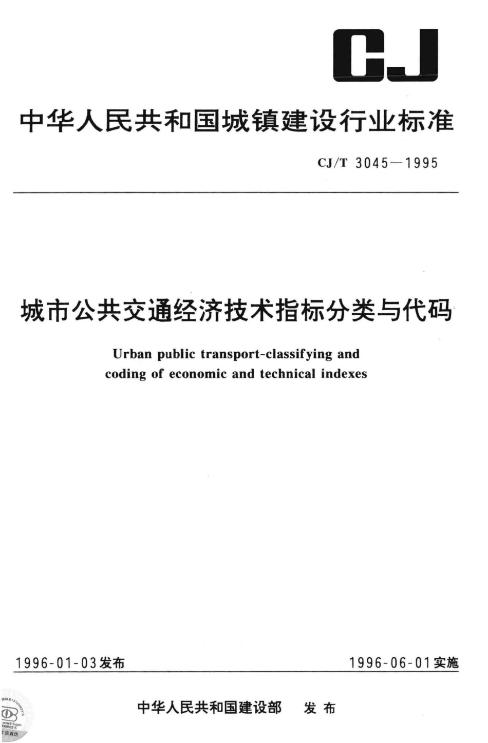 T3045-95：城市公共交通经济技术指标分类与代码.pdf_第1页