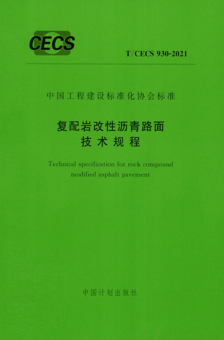 T-CECS930-2021：复配岩改性沥青路面技术规程.pdf_第1页