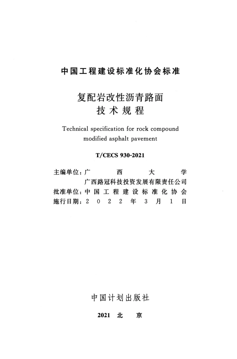 T-CECS930-2021：复配岩改性沥青路面技术规程.pdf_第2页