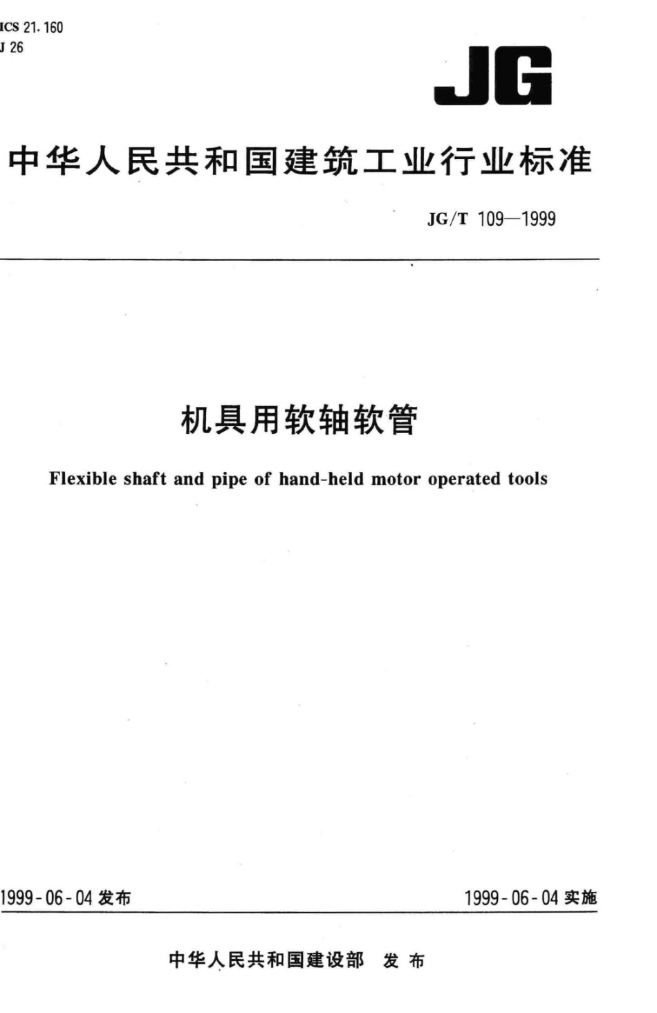 T109-1999：机具用软轴软管.pdf_第1页