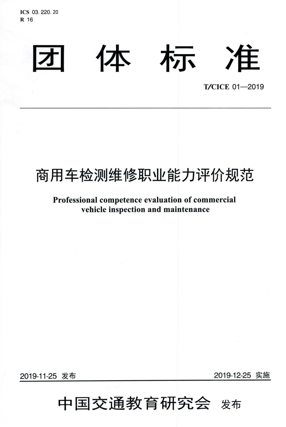 T-CICE01-2019：商用车检测维修职业能力评价规范.pdf_第1页