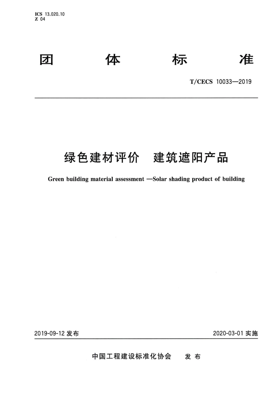 T-CECS10033-2019：绿色建材评价建筑遮阳产品.pdf_第1页