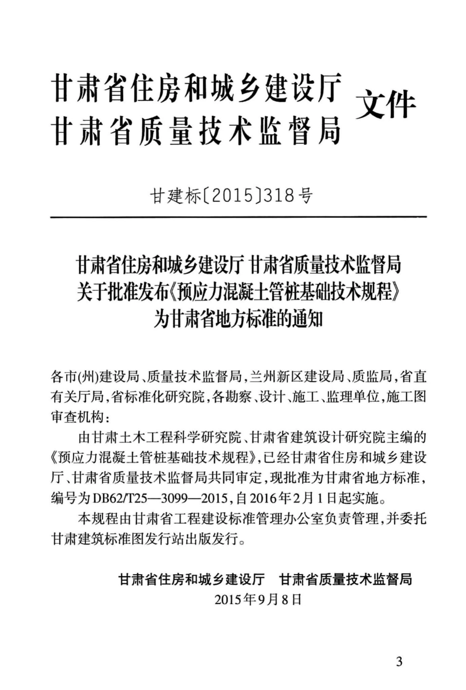 T25-3099-2015：预应力混凝土管桩基础技术规程.pdf_第2页