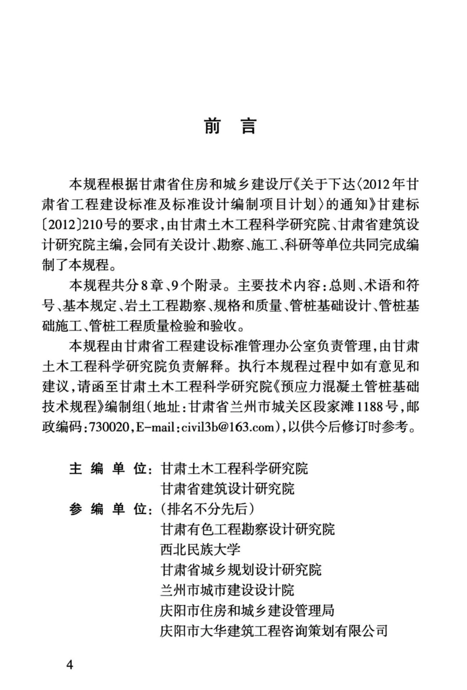 T25-3099-2015：预应力混凝土管桩基础技术规程.pdf_第3页