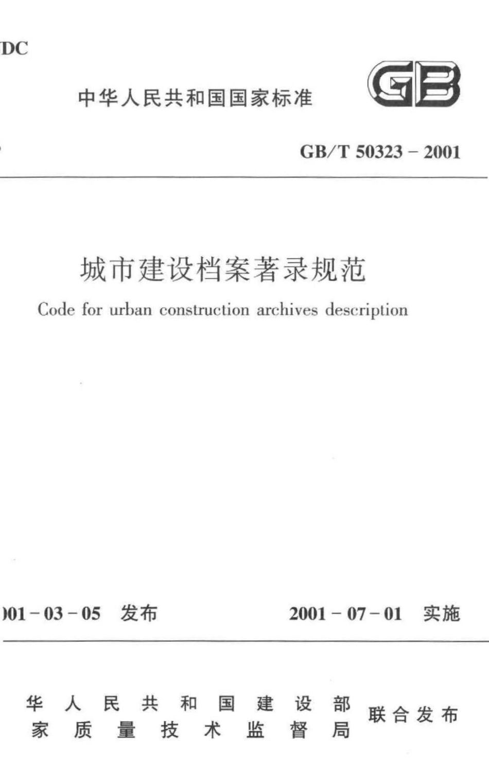 T50323-2001：城市建设档案著录规范.pdf_第1页