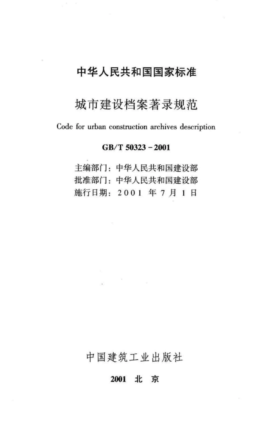 T50323-2001：城市建设档案著录规范.pdf_第2页