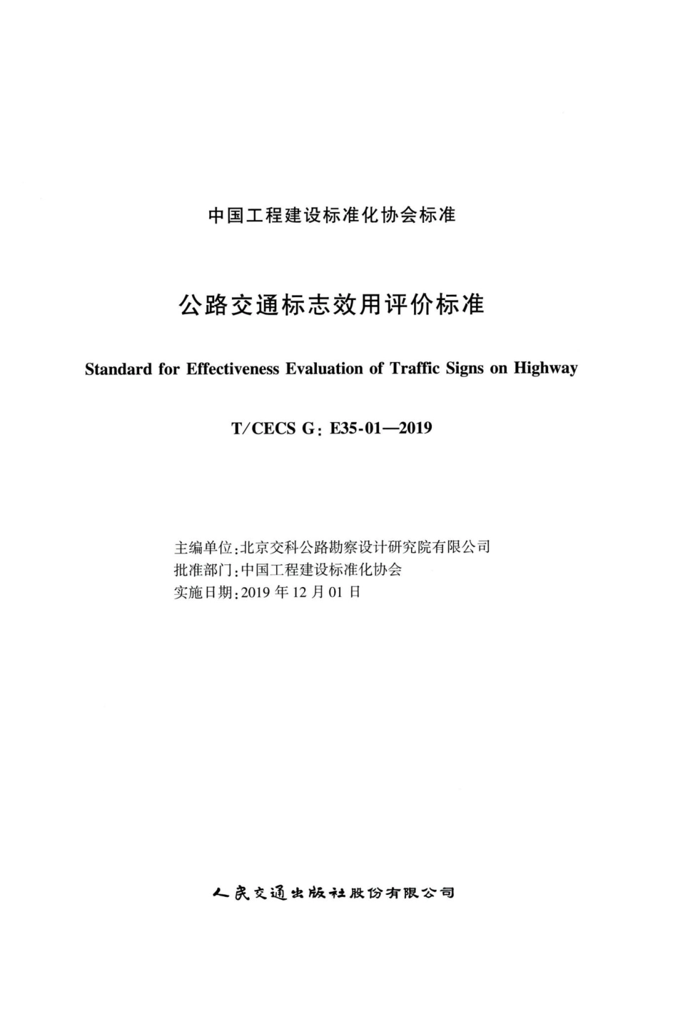 T-CECSG：E35-01-2019：公路交通标志效用评价标准.pdf_第2页