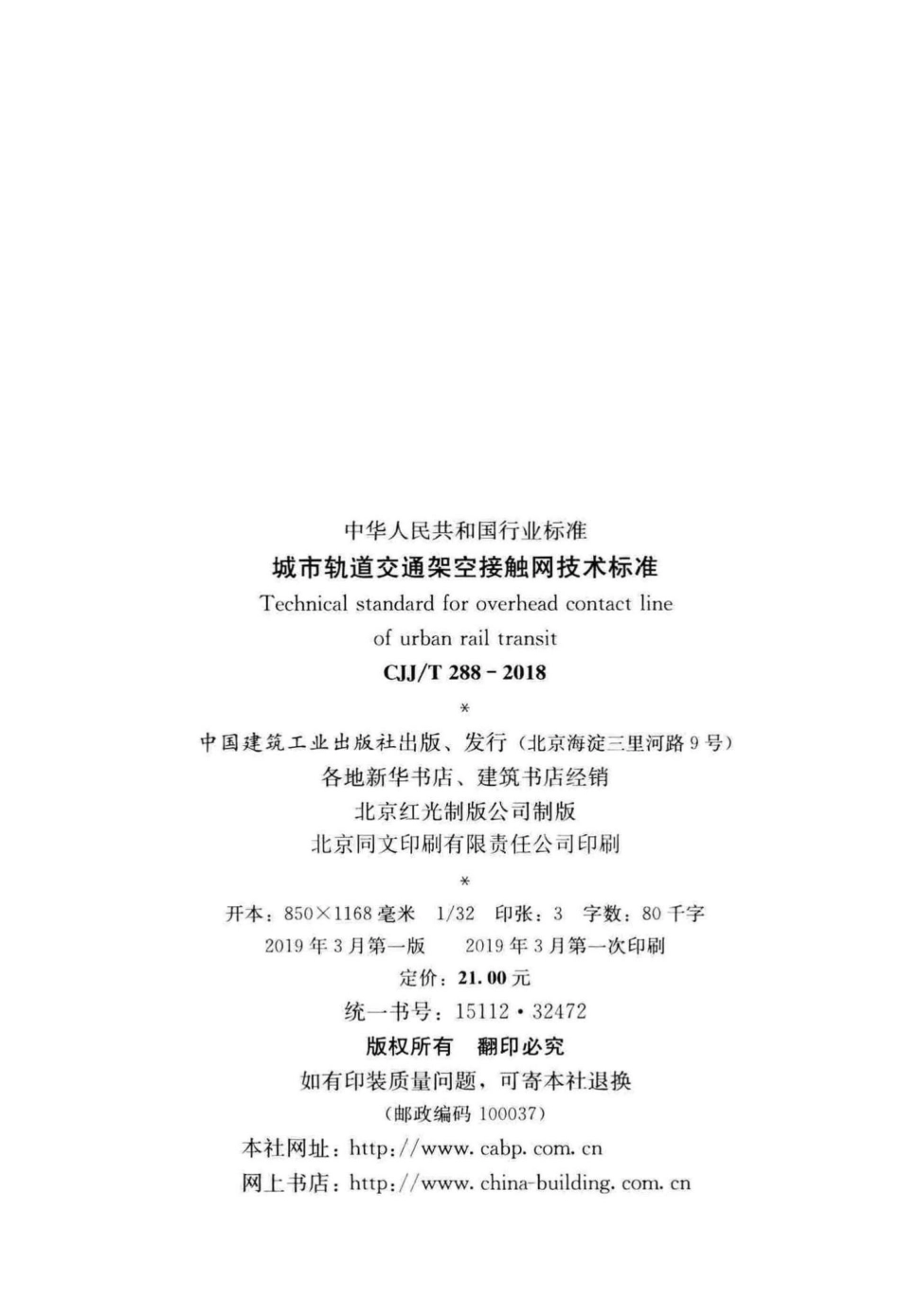 T288-2018：城市轨道交通架空接触网技术标准.pdf_第3页