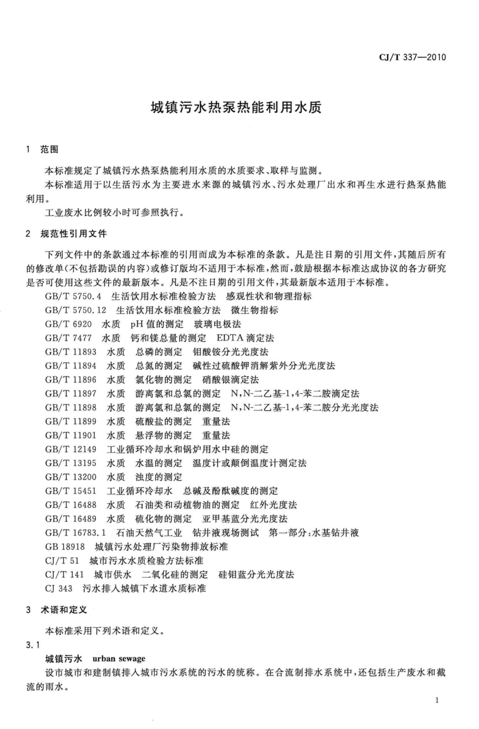 T337-2010：城镇污水热泵热能利用水质.pdf_第3页