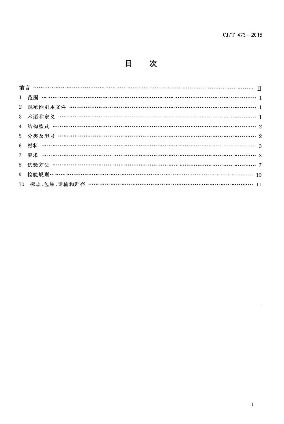 T473-2015：排水管道闭气检验用板式密封管堵.pdf_第2页