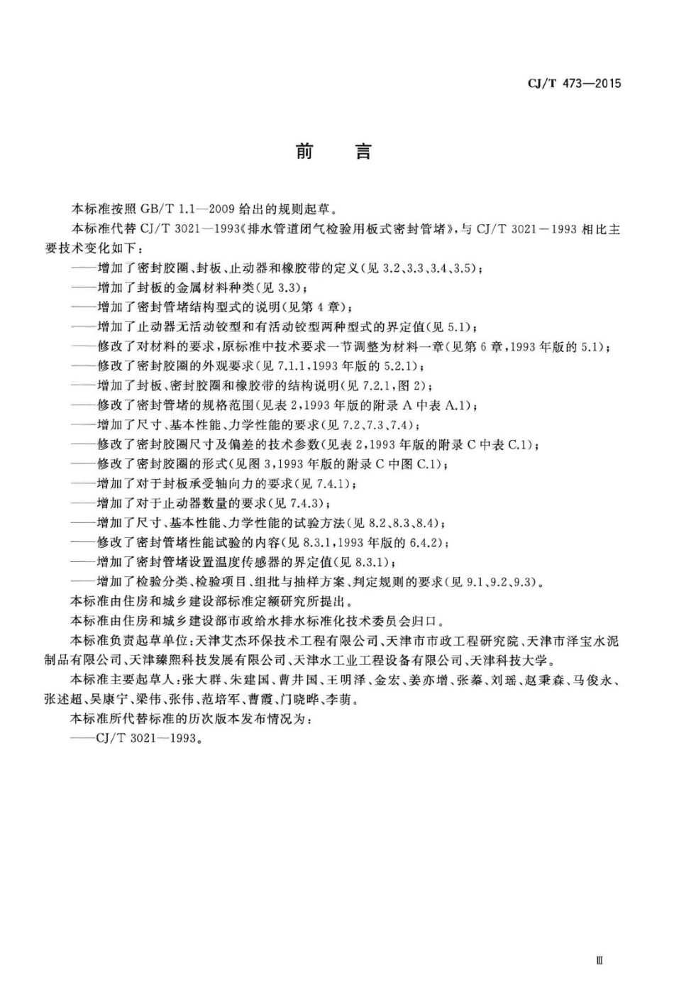 T473-2015：排水管道闭气检验用板式密封管堵.pdf_第3页
