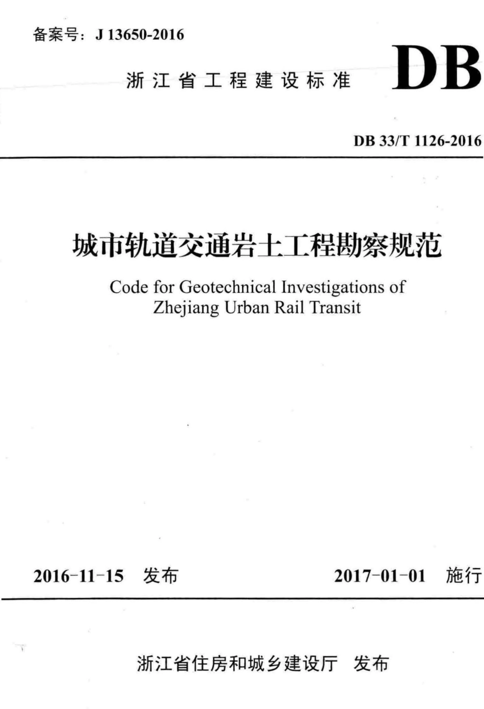 T1126-2016：城市轨道交通岩土工程勘察规范.pdf_第1页