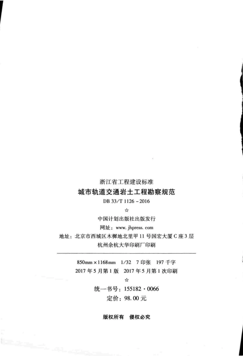 T1126-2016：城市轨道交通岩土工程勘察规范.pdf_第3页