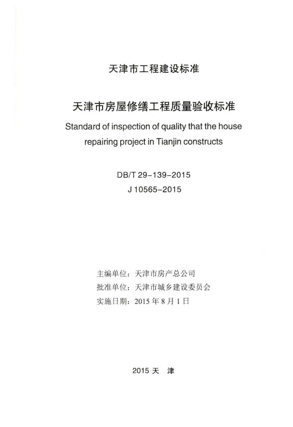 T29-139-2015：天津市房屋修缮工程质量验收标准.pdf_第2页