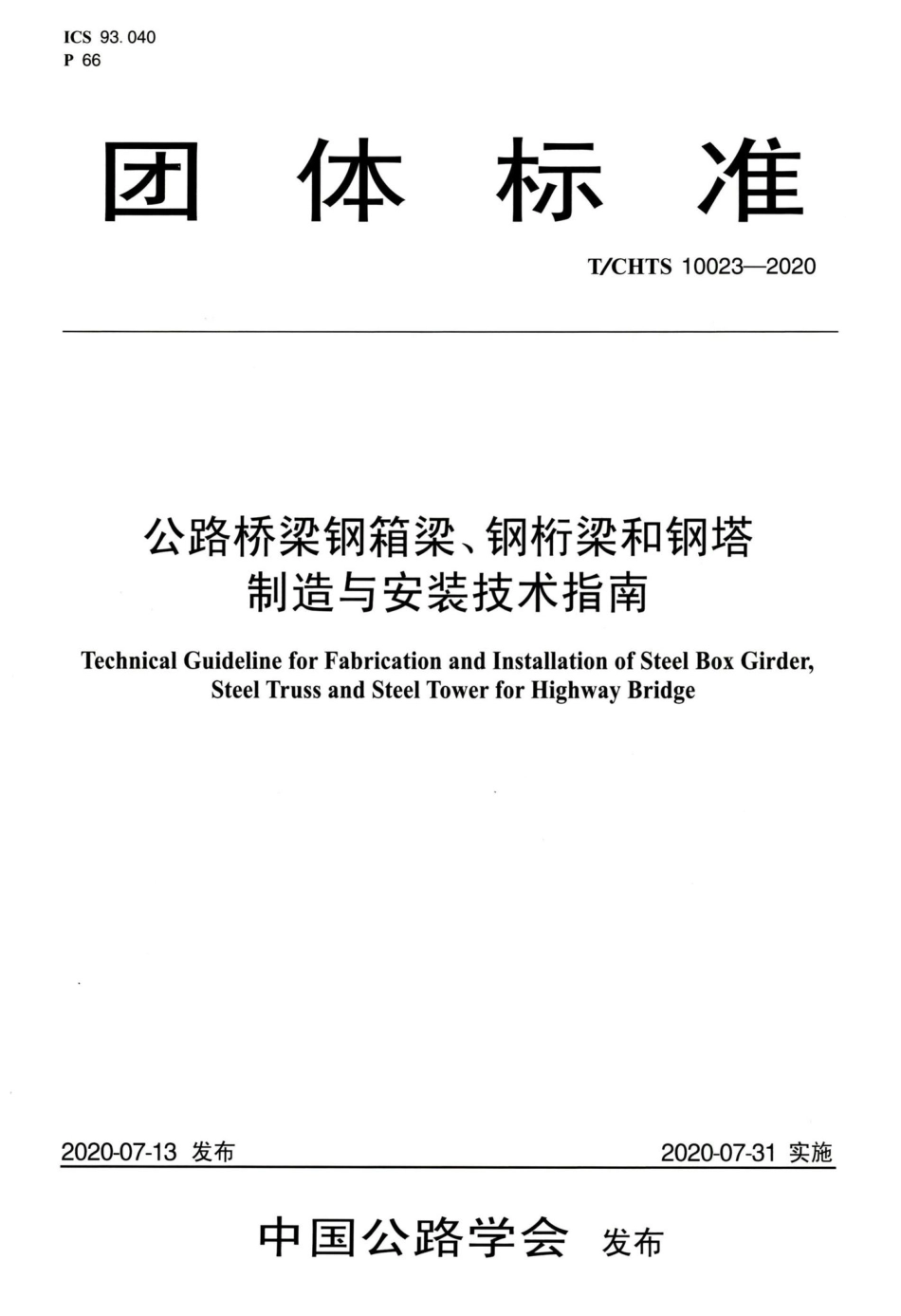 T-CHTS10023-2020：公路桥梁钢箱梁、钢桁架和钢塔制造与安装技术指南.pdf_第1页