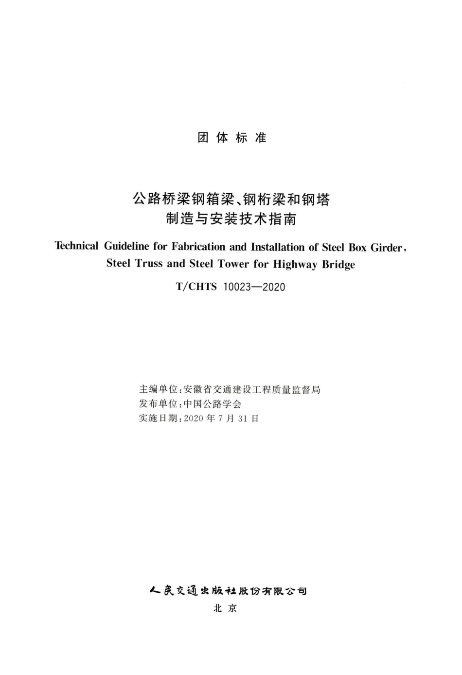 T-CHTS10023-2020：公路桥梁钢箱梁、钢桁架和钢塔制造与安装技术指南.pdf_第3页