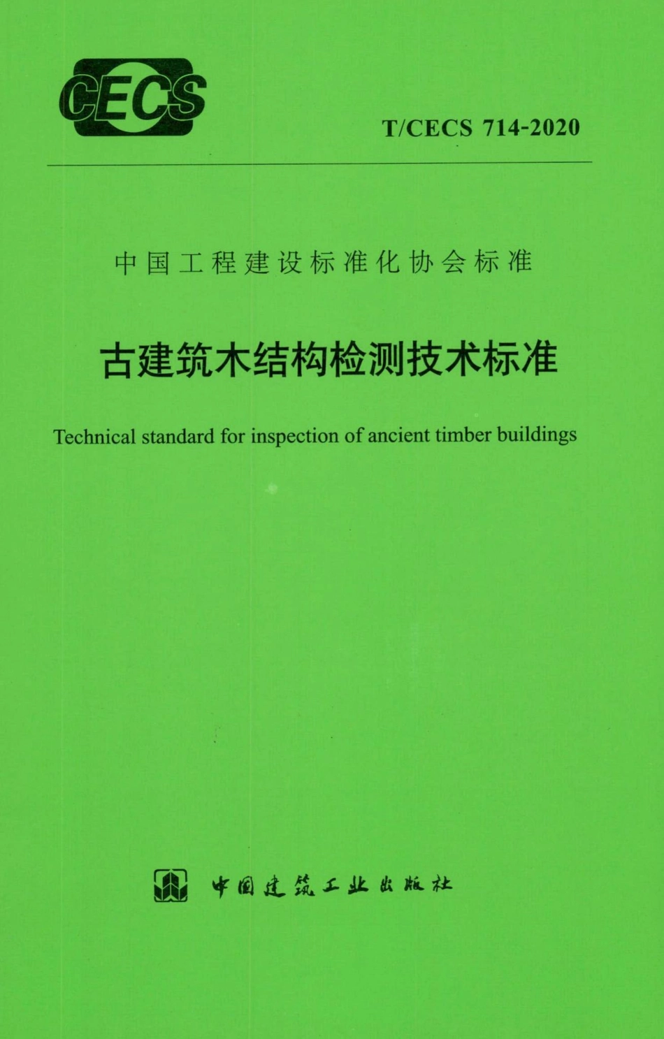 T-CECS714-2020：古建筑木结构检测技术标准.pdf_第1页