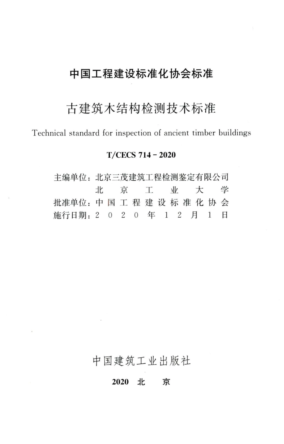 T-CECS714-2020：古建筑木结构检测技术标准.pdf_第2页