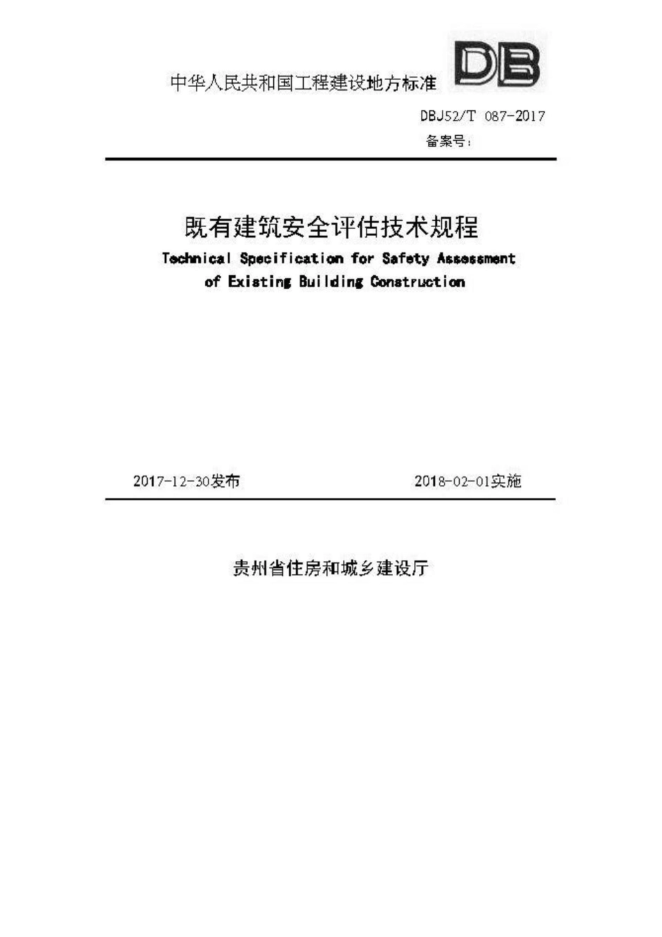 T087-2017：既有建筑安全评估技术规程.pdf_第1页