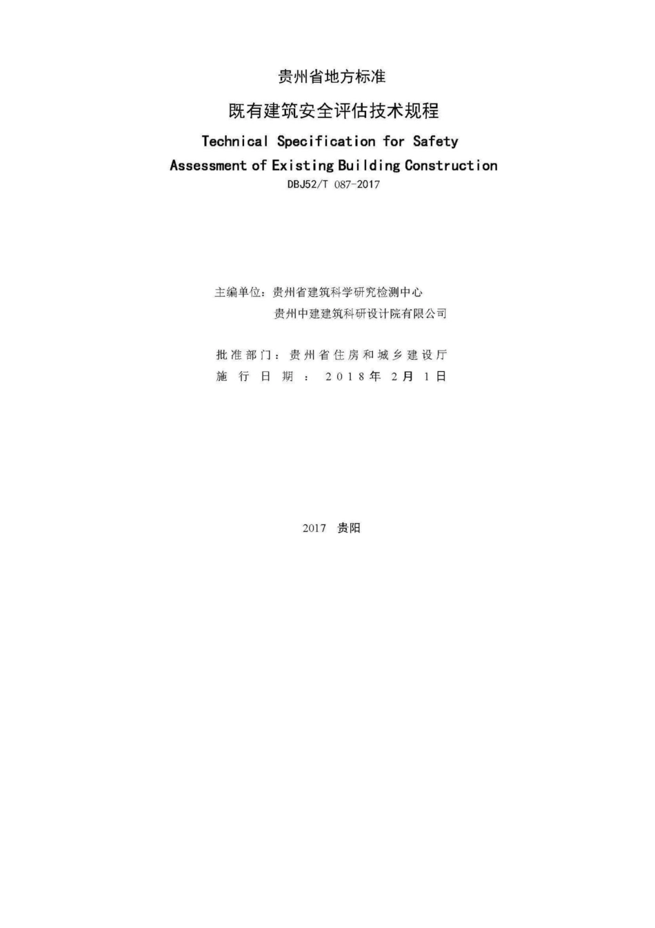 T087-2017：既有建筑安全评估技术规程.pdf_第2页