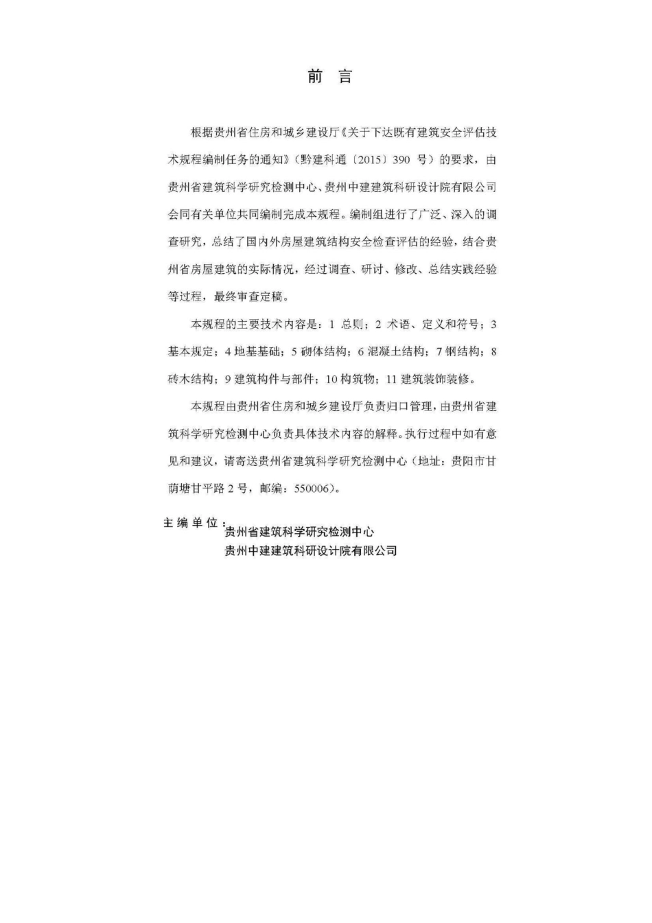 T087-2017：既有建筑安全评估技术规程.pdf_第3页