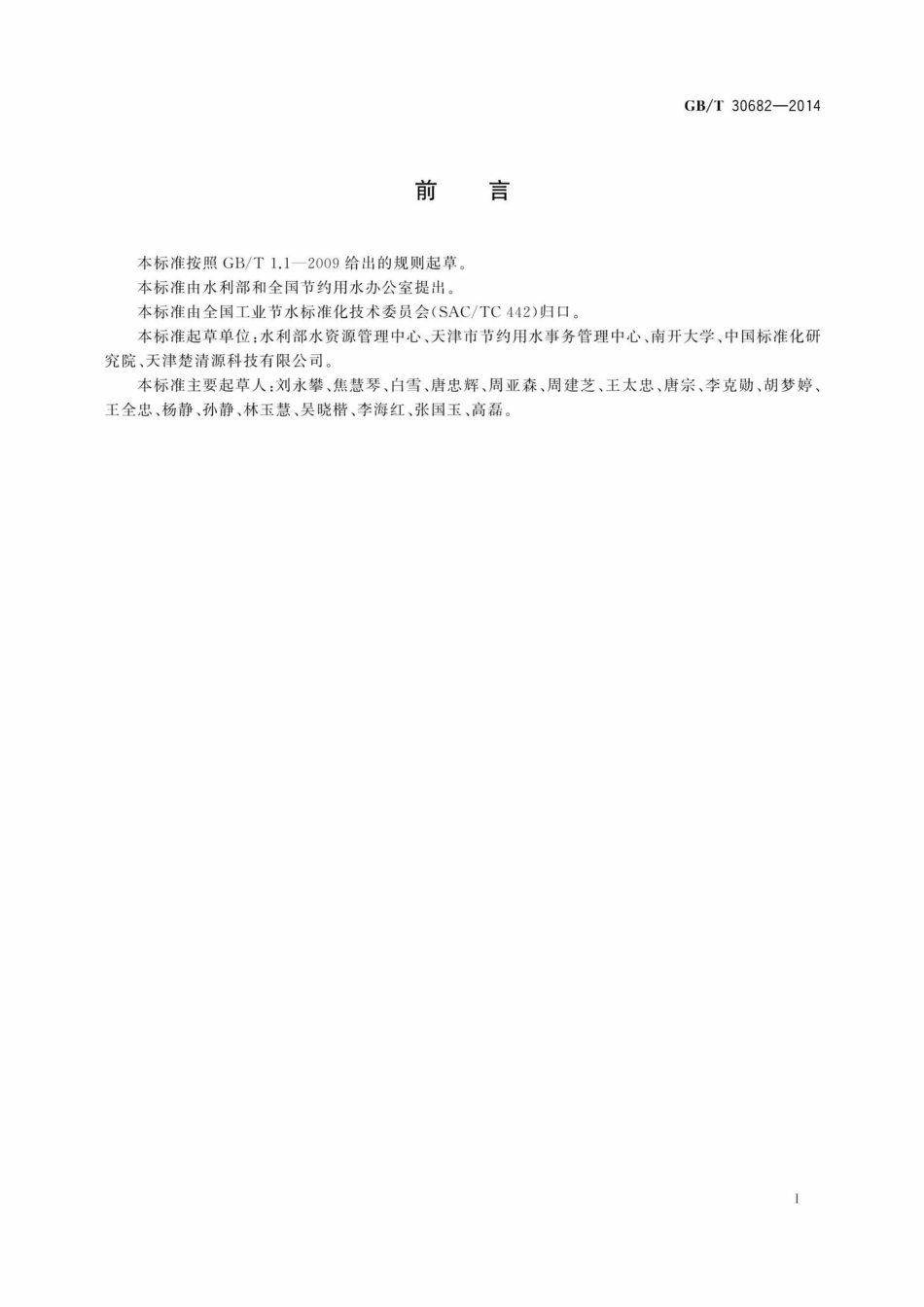 T30682-2014：洗浴场所节水技术规范.pdf_第2页