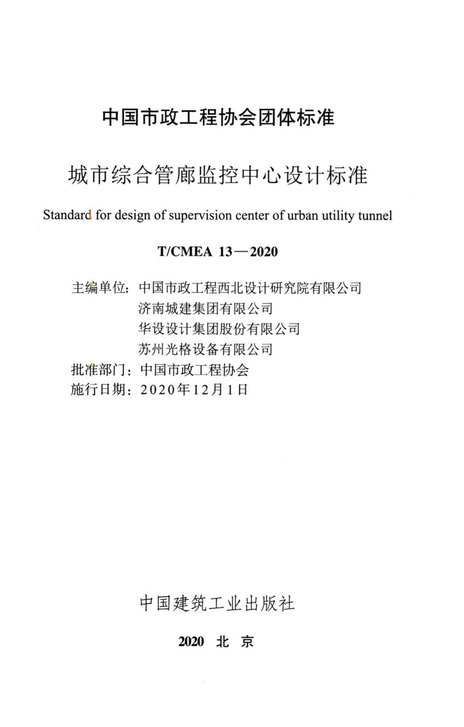 T-CMEA13-2020：城市综合管廊监控中心设计标准.pdf_第2页