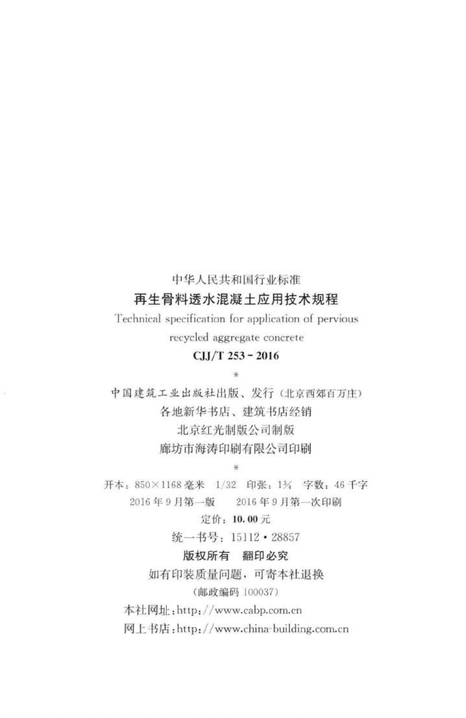 T253-2016：再生骨料透水混凝土应用技术规程.pdf_第3页