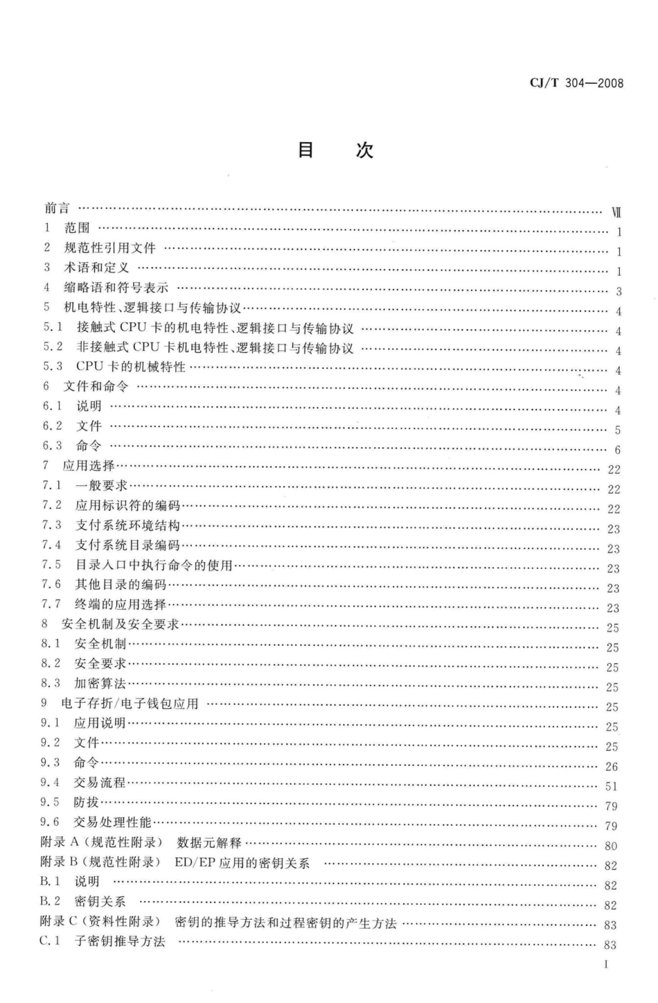 T304-2008：建设事业CPU卡操作系统技术要求.pdf_第2页