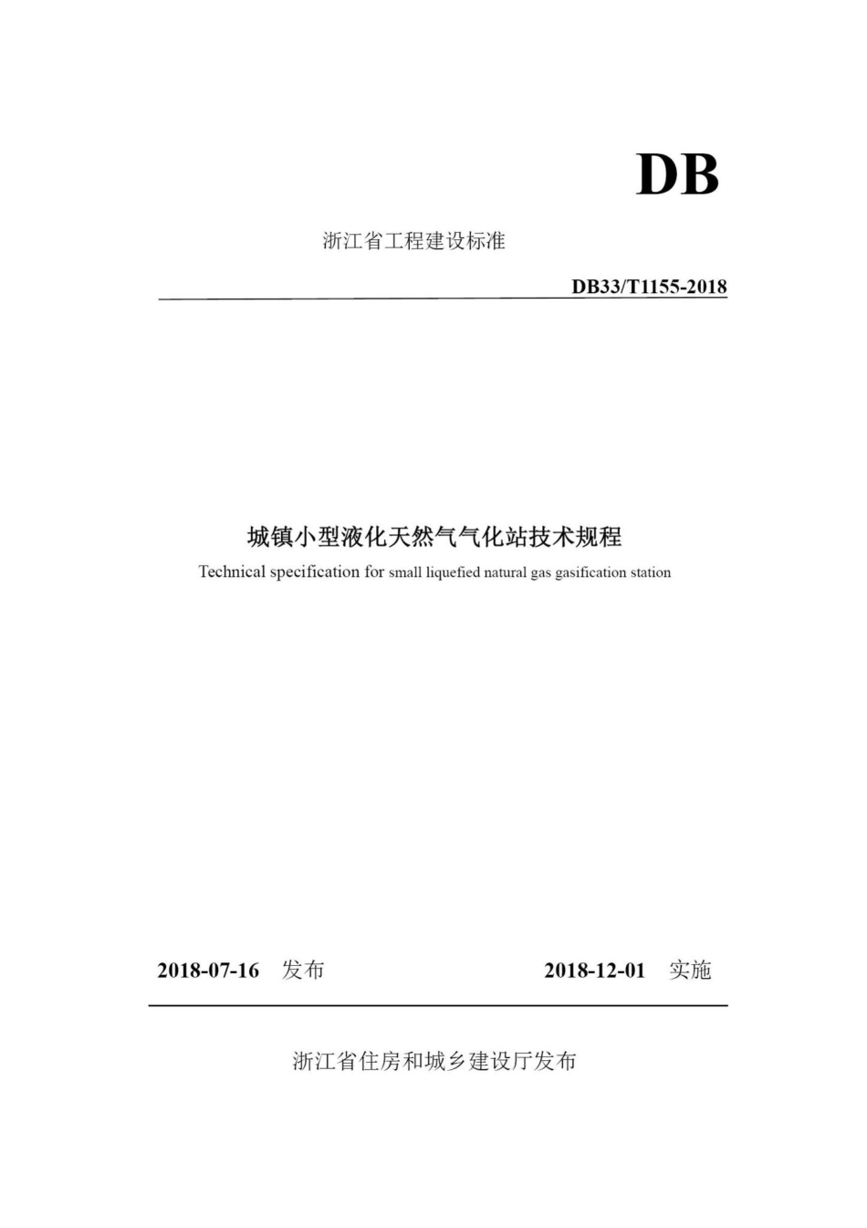 T1155-2018：城镇小型液化天然气气化站技术规程.pdf_第1页
