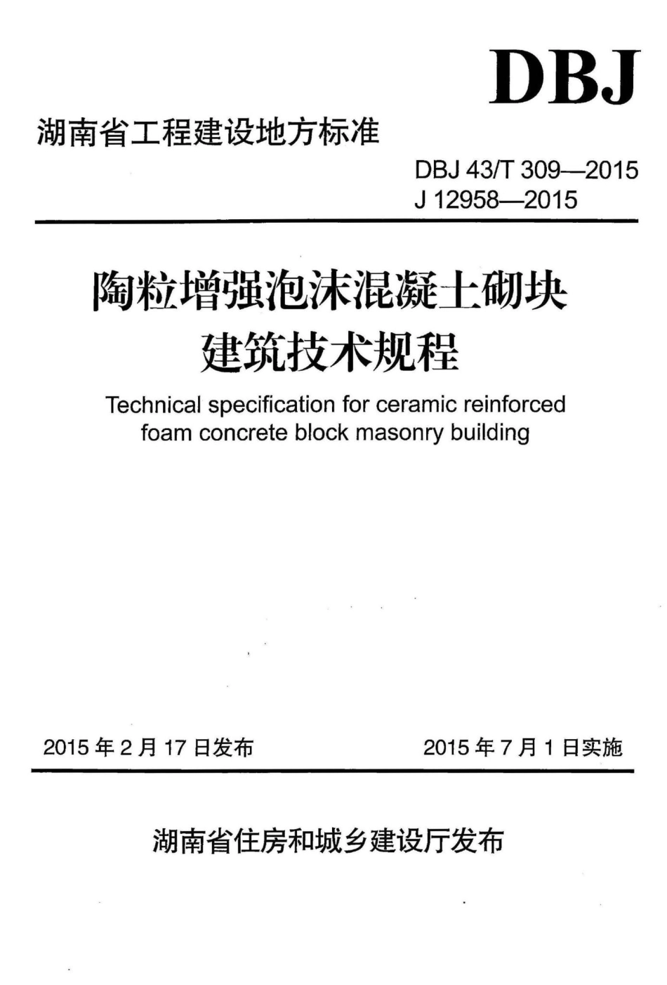 T309-2015：陶粒增强泡沫混凝土砌块建筑技术规程.pdf_第1页