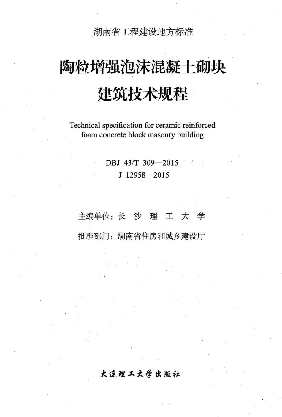 T309-2015：陶粒增强泡沫混凝土砌块建筑技术规程.pdf_第2页