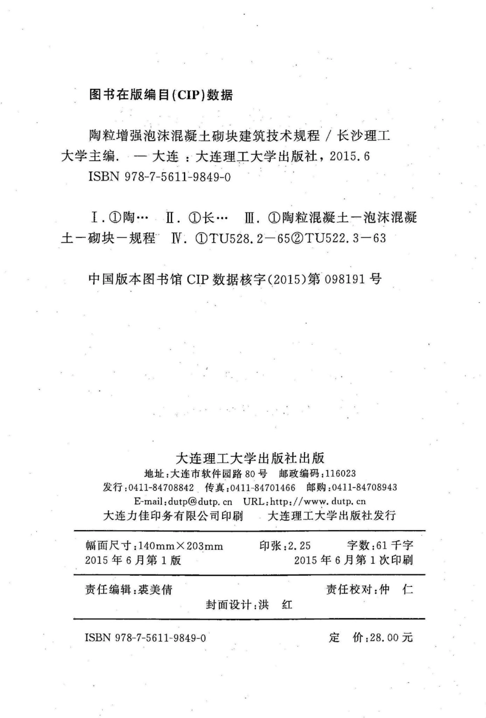 T309-2015：陶粒增强泡沫混凝土砌块建筑技术规程.pdf_第3页