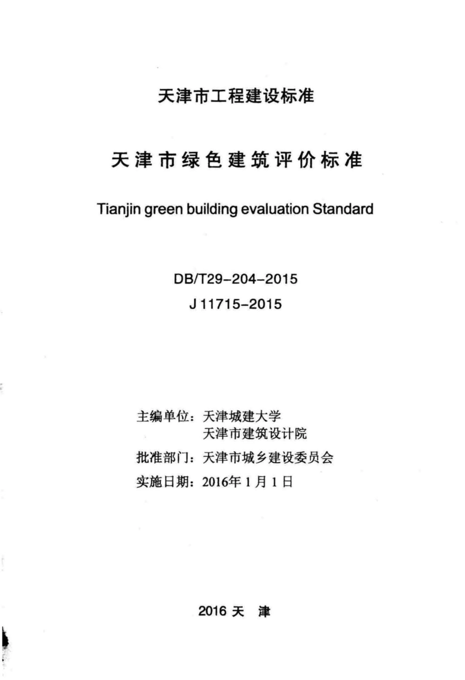 T29-204-2015：天津市绿色建筑评价标准.pdf_第2页