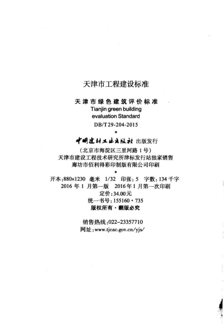 T29-204-2015：天津市绿色建筑评价标准.pdf_第3页