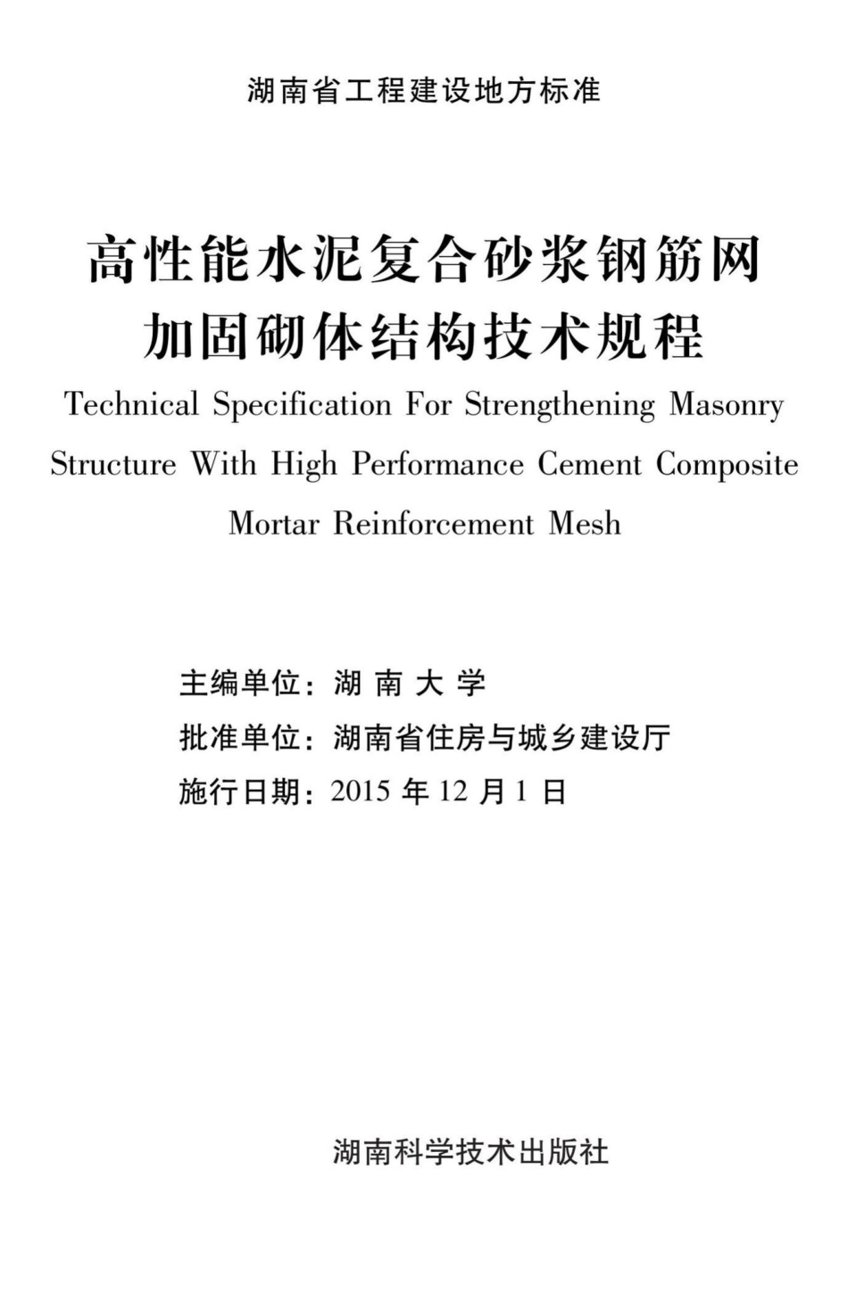T312-2015：高性能水泥复合砂浆钢筋网加固砌体结构技术规程.pdf_第2页