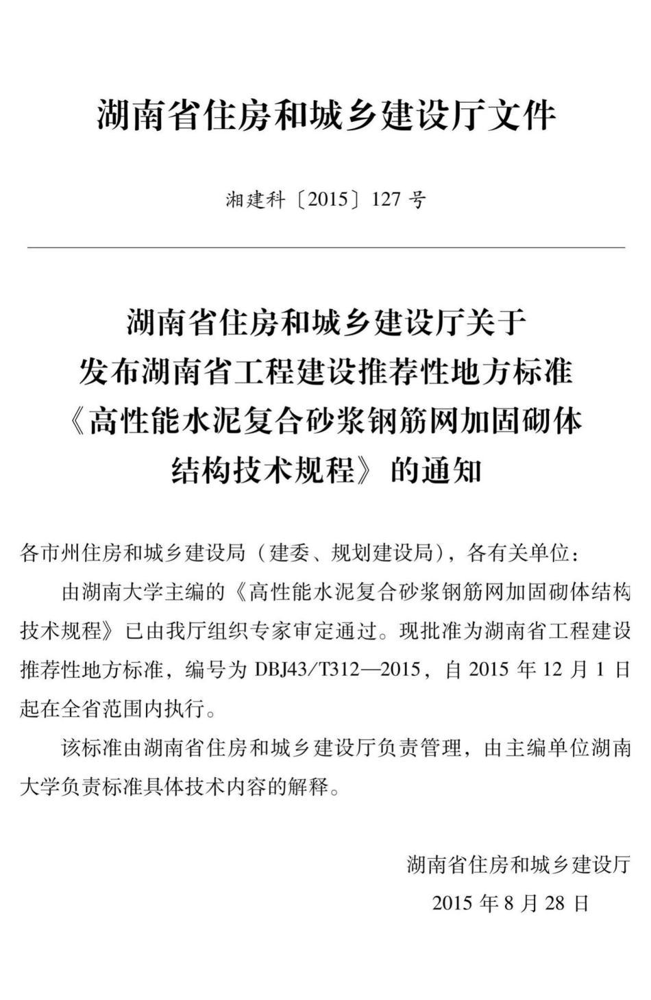 T312-2015：高性能水泥复合砂浆钢筋网加固砌体结构技术规程.pdf_第3页