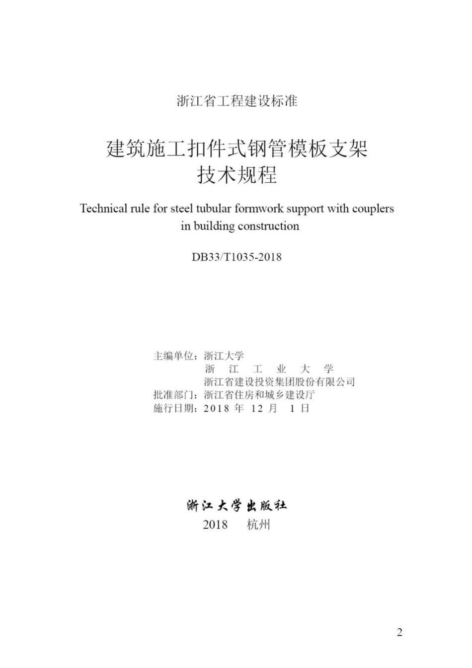 T1035-2018：建筑施工扣件式钢管模板支架技术规程.pdf_第2页