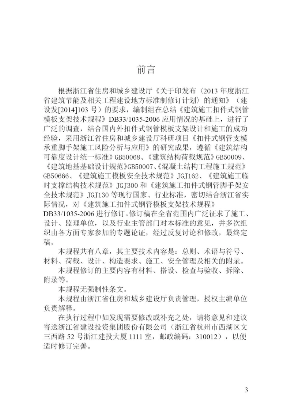 T1035-2018：建筑施工扣件式钢管模板支架技术规程.pdf_第3页